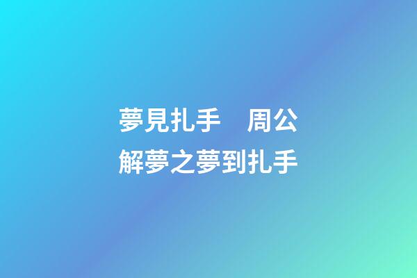 夢見扎手　周公解夢之夢到扎手
